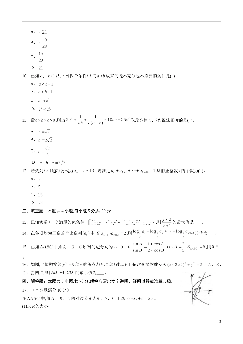 期中测试卷02（人教A版）（文）（必修5全册+选修1-1第一章、第二章）（原卷版）_第3页