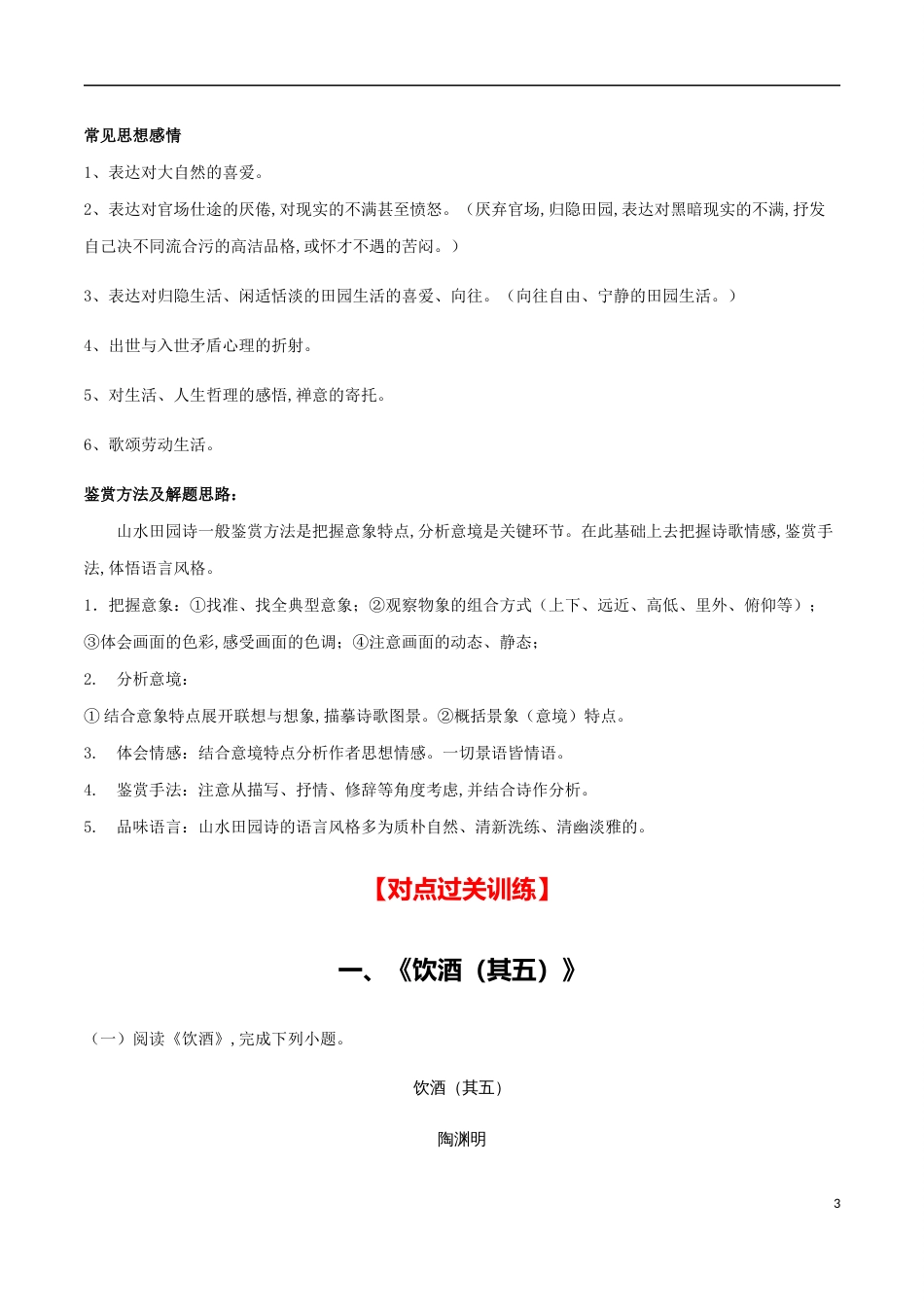 主题七 山水田园-【易失分点】2020年中考语文课标古诗词曲分主题专练（全国通用）（原卷版）_第3页