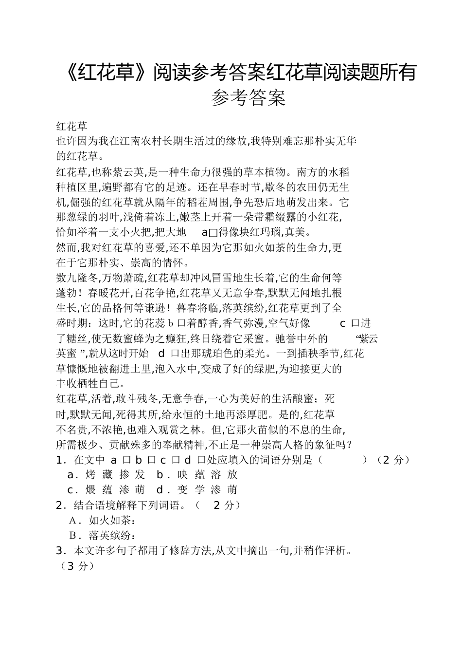 《红花草》阅读答案红花草阅读题所有答案_第1页