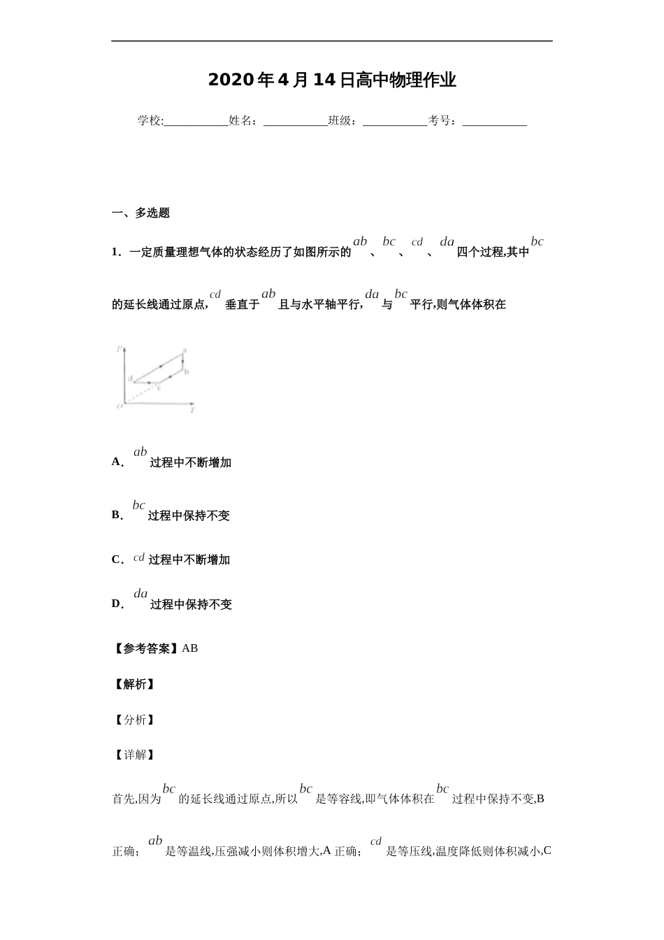 2020年4月14日高中物理作业-6508dda326194b278fec3cd0c7e93d45_第1页