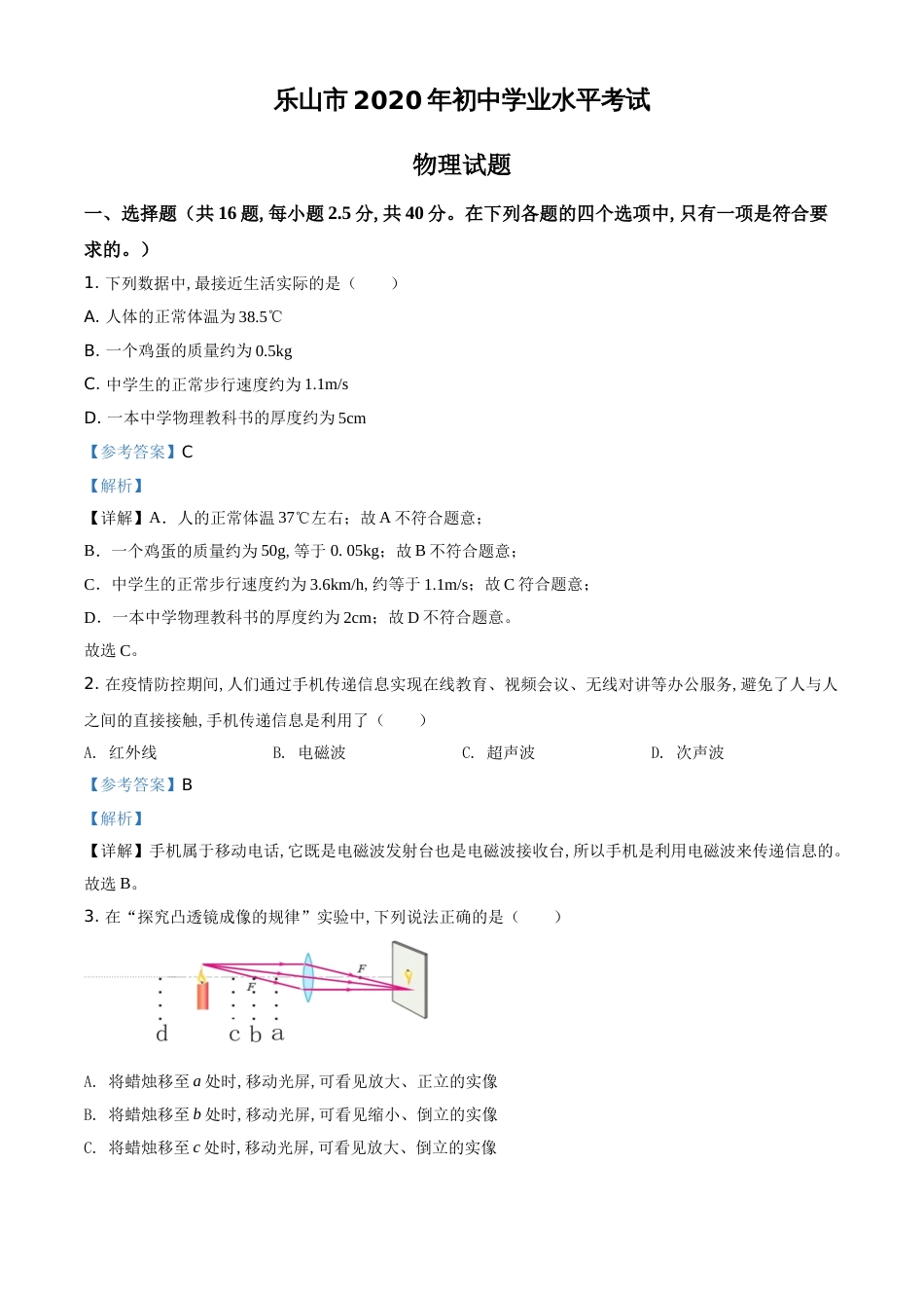 精品解析：2020年四川省乐山市中考物理试题（解析版）_第1页