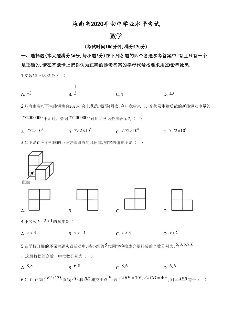 精品解析：海南省2020年中考数学试题（原卷版）_第1页