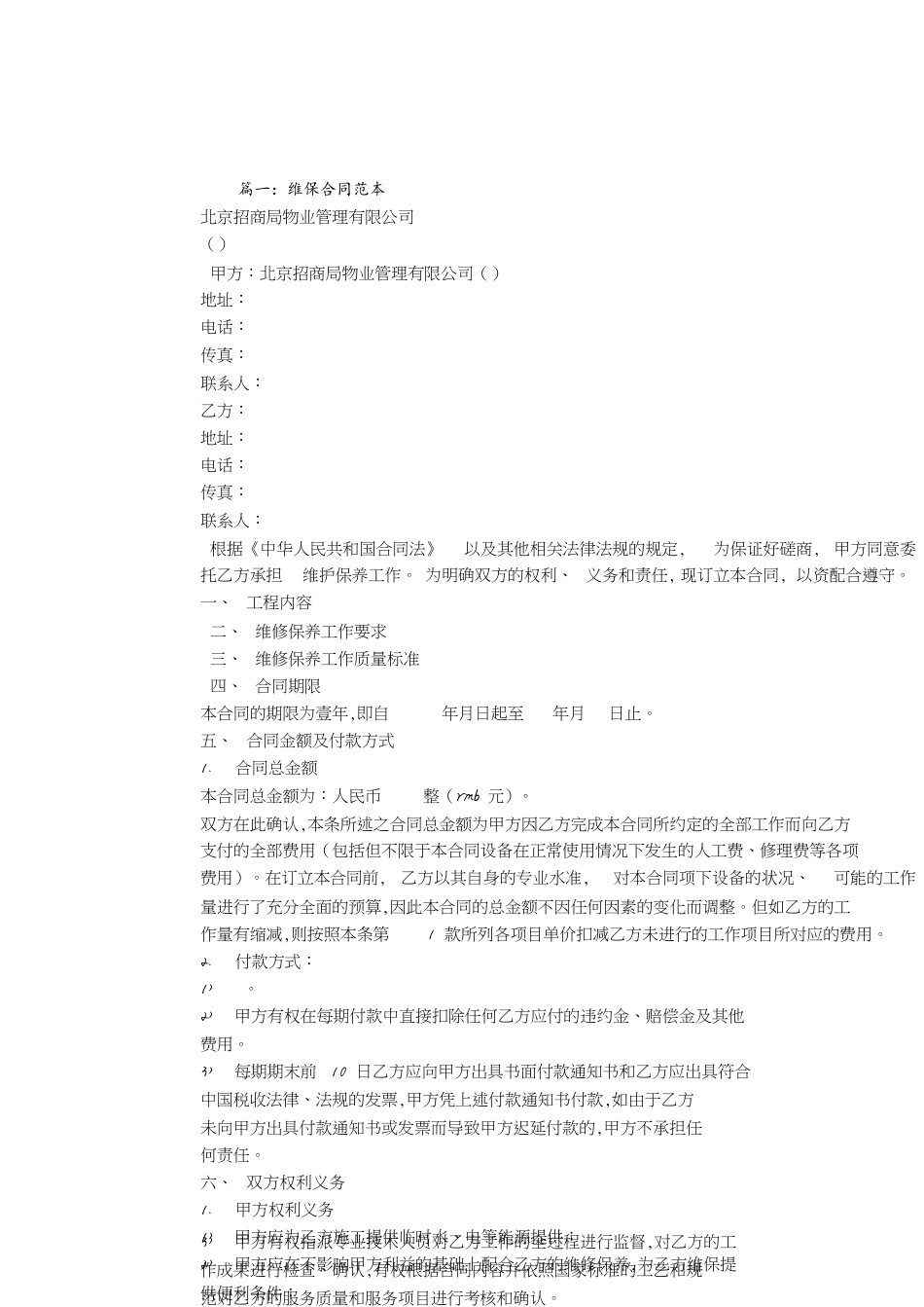 维保服务合同范本[共7页]_第1页
