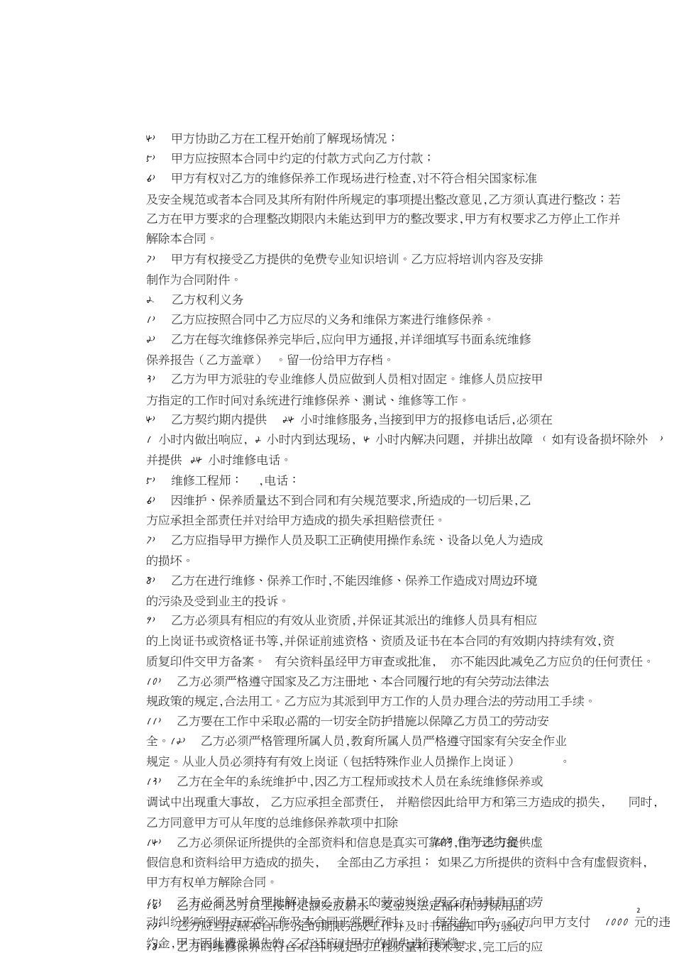 维保服务合同范本[共7页]_第2页