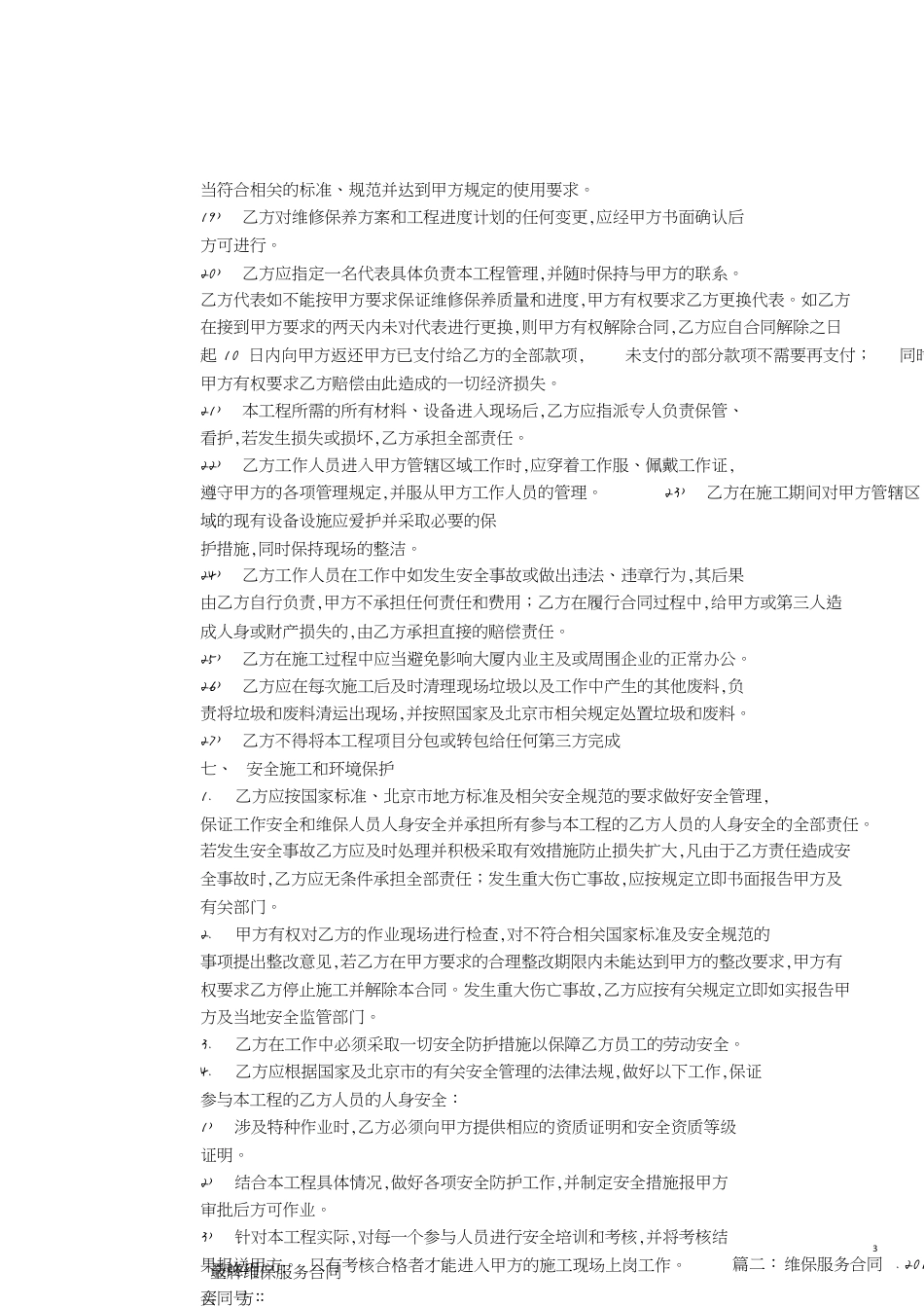 维保服务合同范本[共7页]_第3页