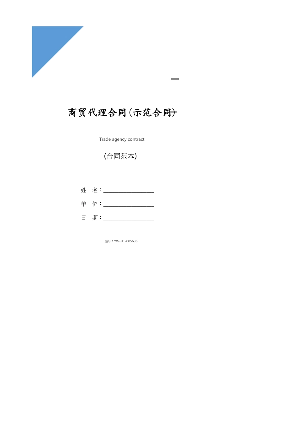 商贸代理合同(示范合同)_第1页