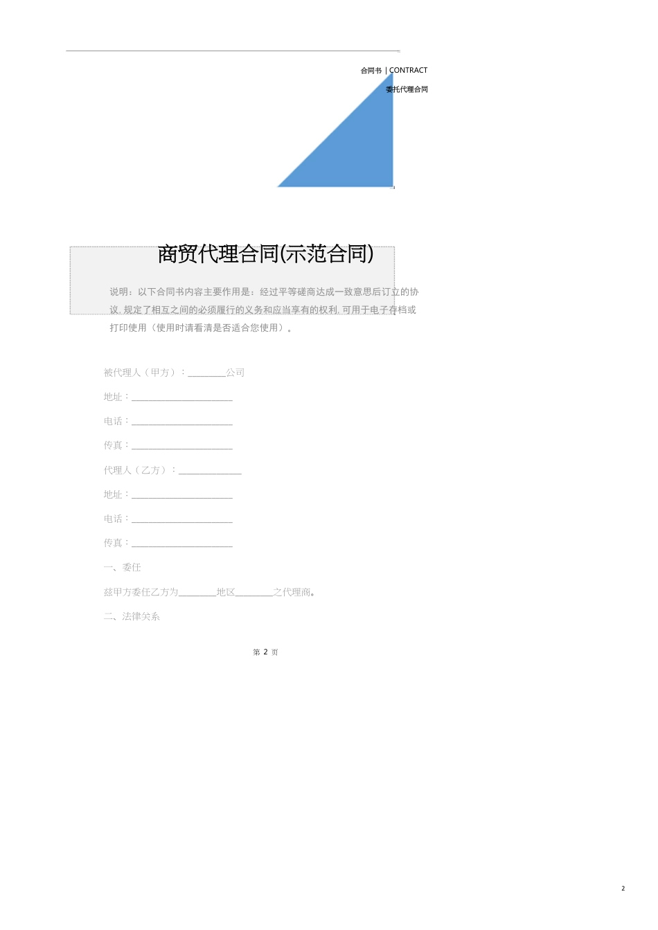 商贸代理合同(示范合同)_第2页