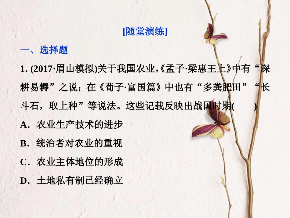（全国通用）高考历史一轮复习 专题六 古代中国经济的基本结构与特点 第19讲 古代中国的农业和手工业经济通关真知大演练课件_第1页