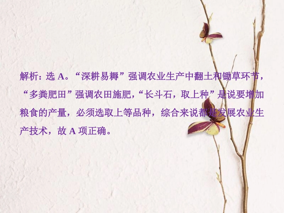 （全国通用）高考历史一轮复习 专题六 古代中国经济的基本结构与特点 第19讲 古代中国的农业和手工业经济通关真知大演练课件_第2页