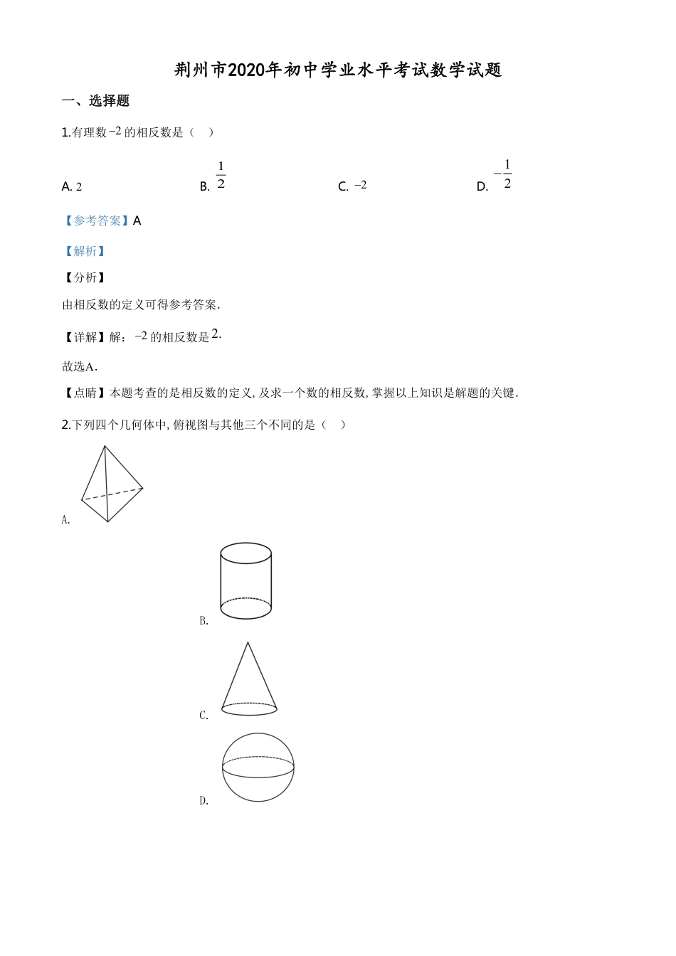 精品解析：湖北省荆州市2020年中考数学试题（解析版）_第1页
