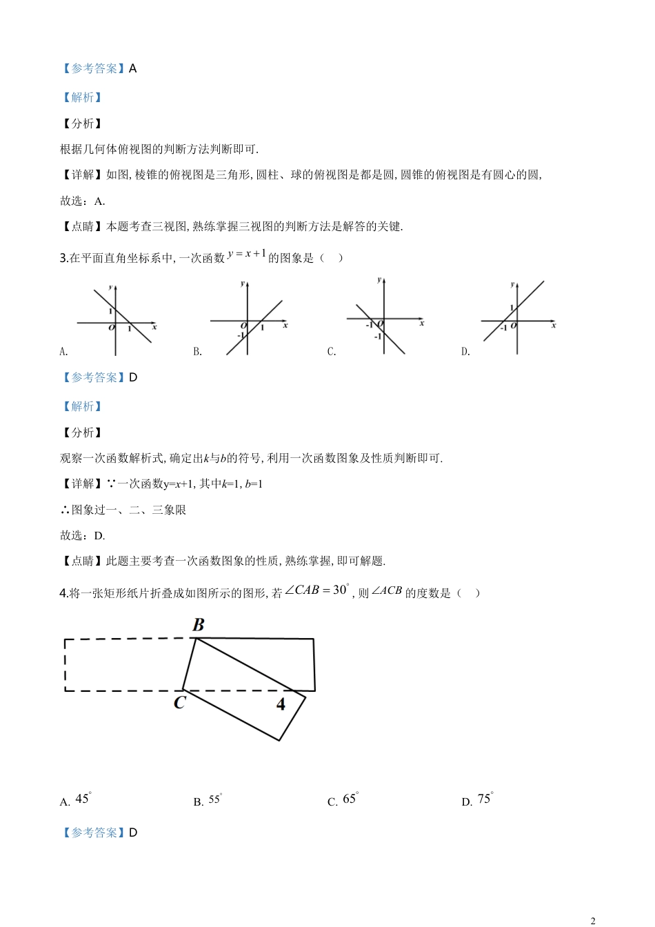精品解析：湖北省荆州市2020年中考数学试题（解析版）_第2页