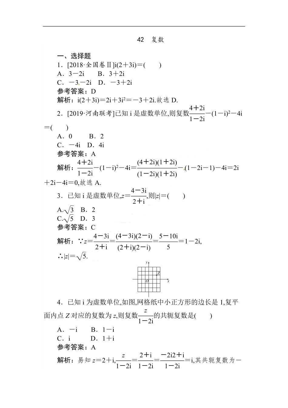 42 复数-备战2020年高考数学刷题小卷（理）_第1页