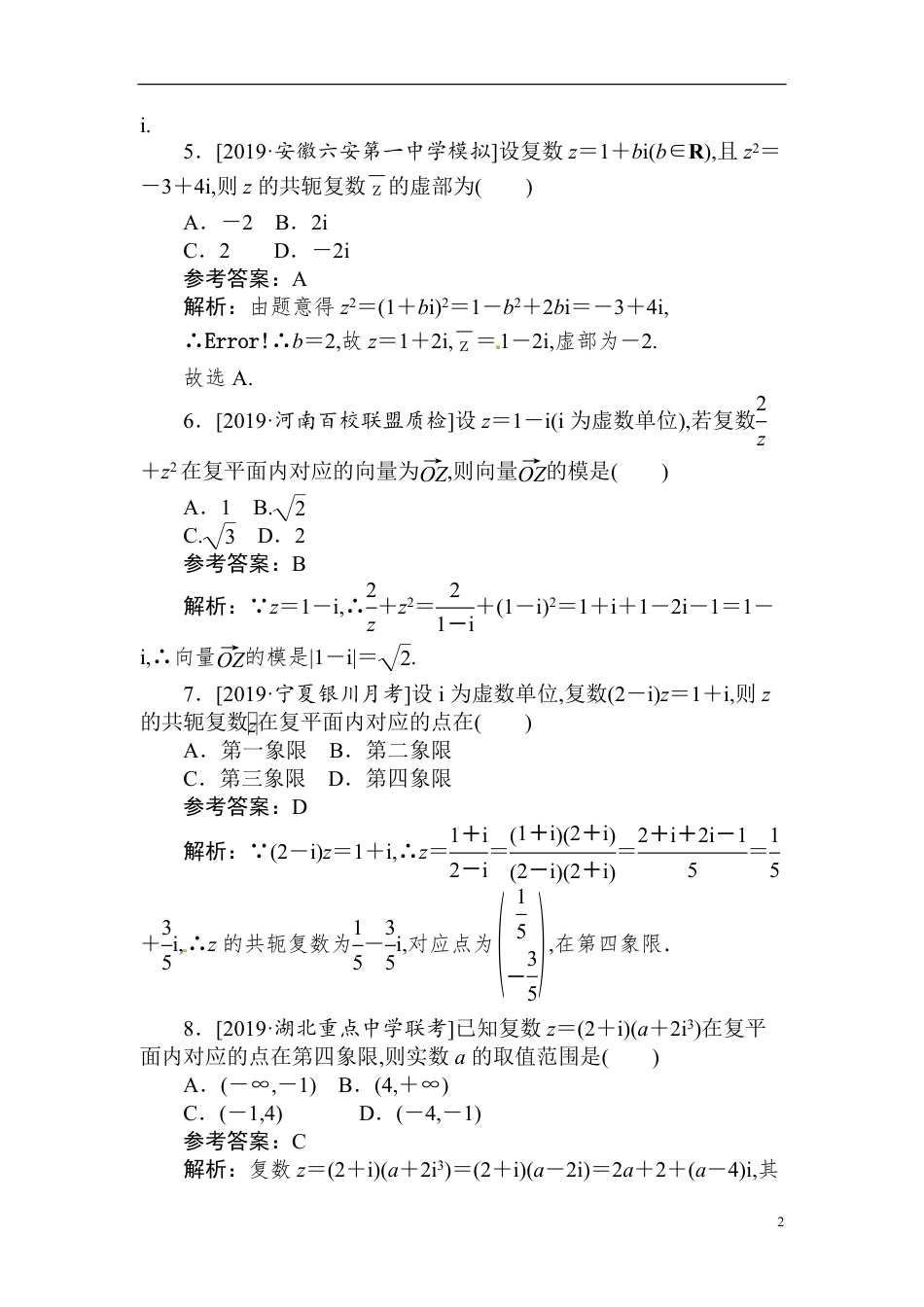 42 复数-备战2020年高考数学刷题小卷（理）_第2页