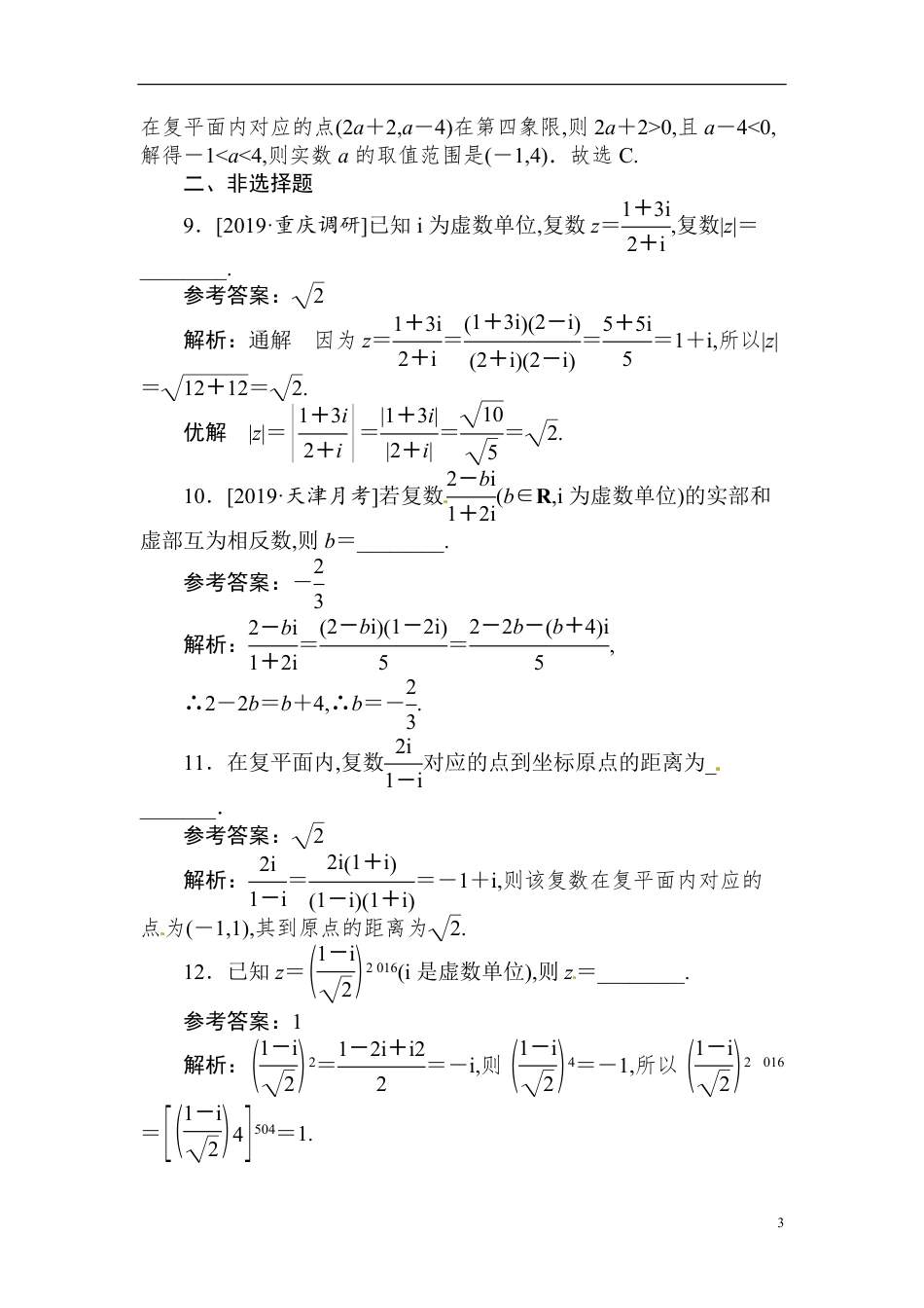 42 复数-备战2020年高考数学刷题小卷（理）_第3页