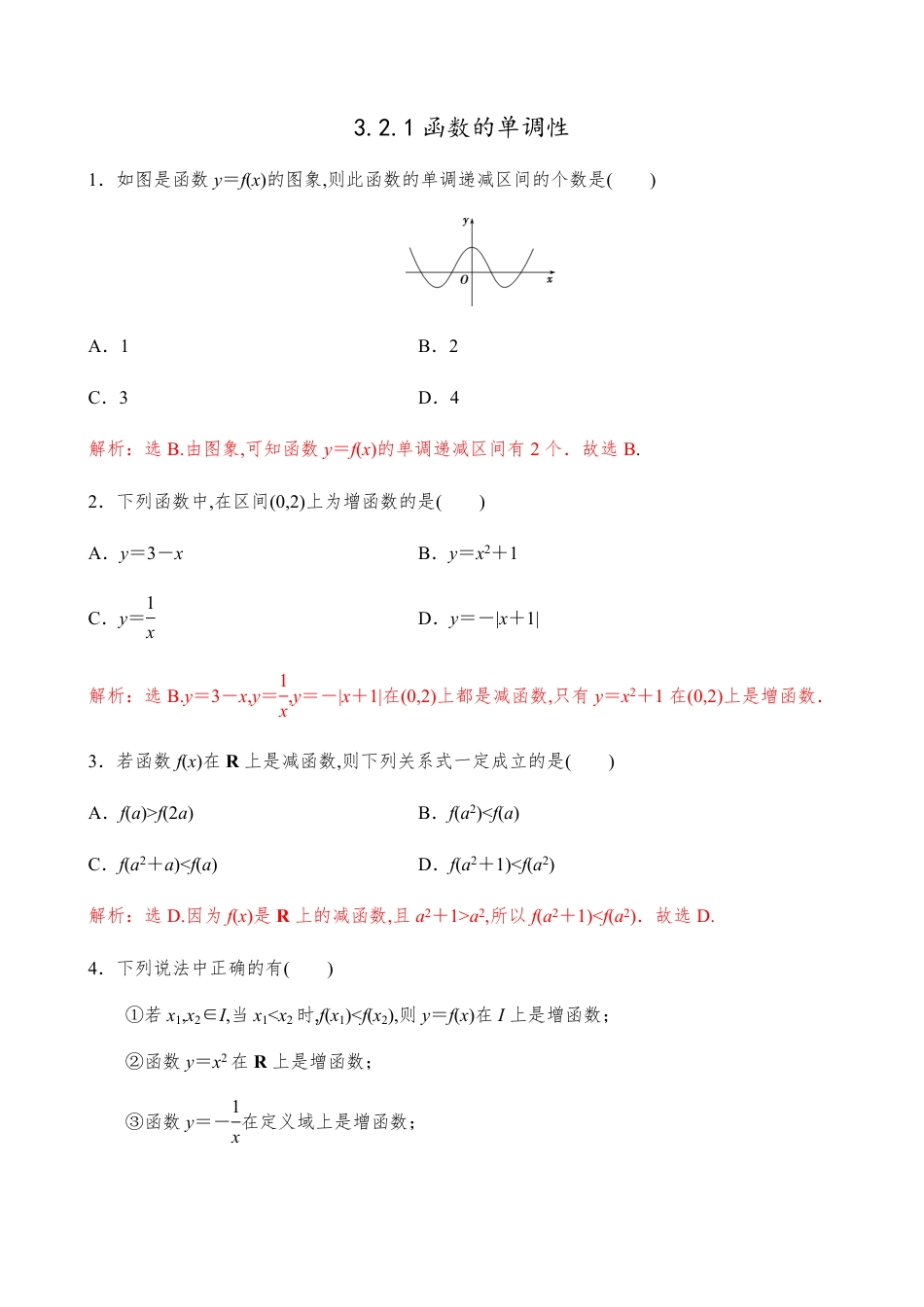 3.2.1函数的单调性【解析版】_第1页