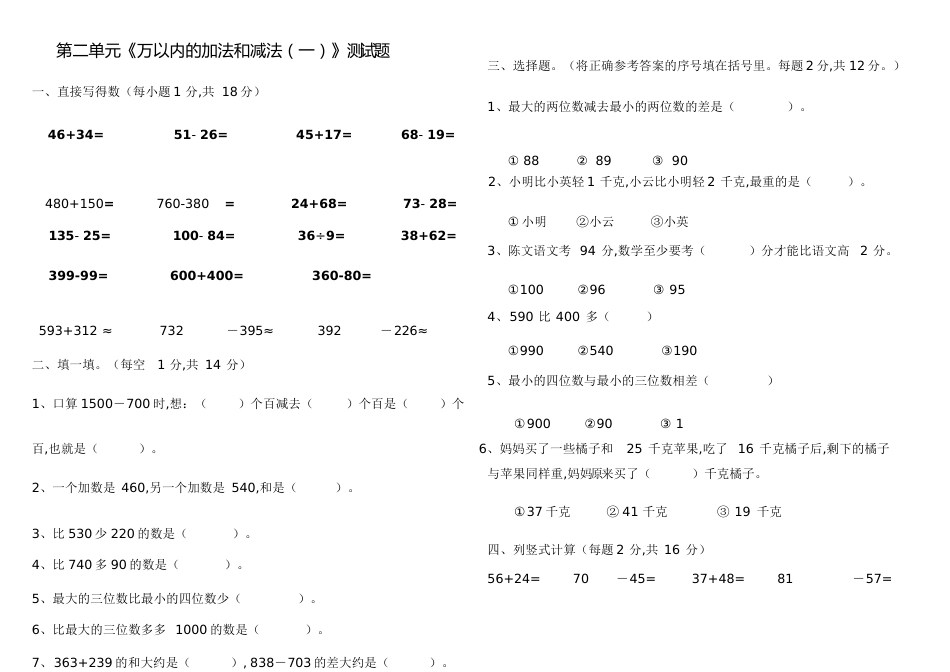 新人教版三年级数学上册第二单元测试题[共3页]_第1页