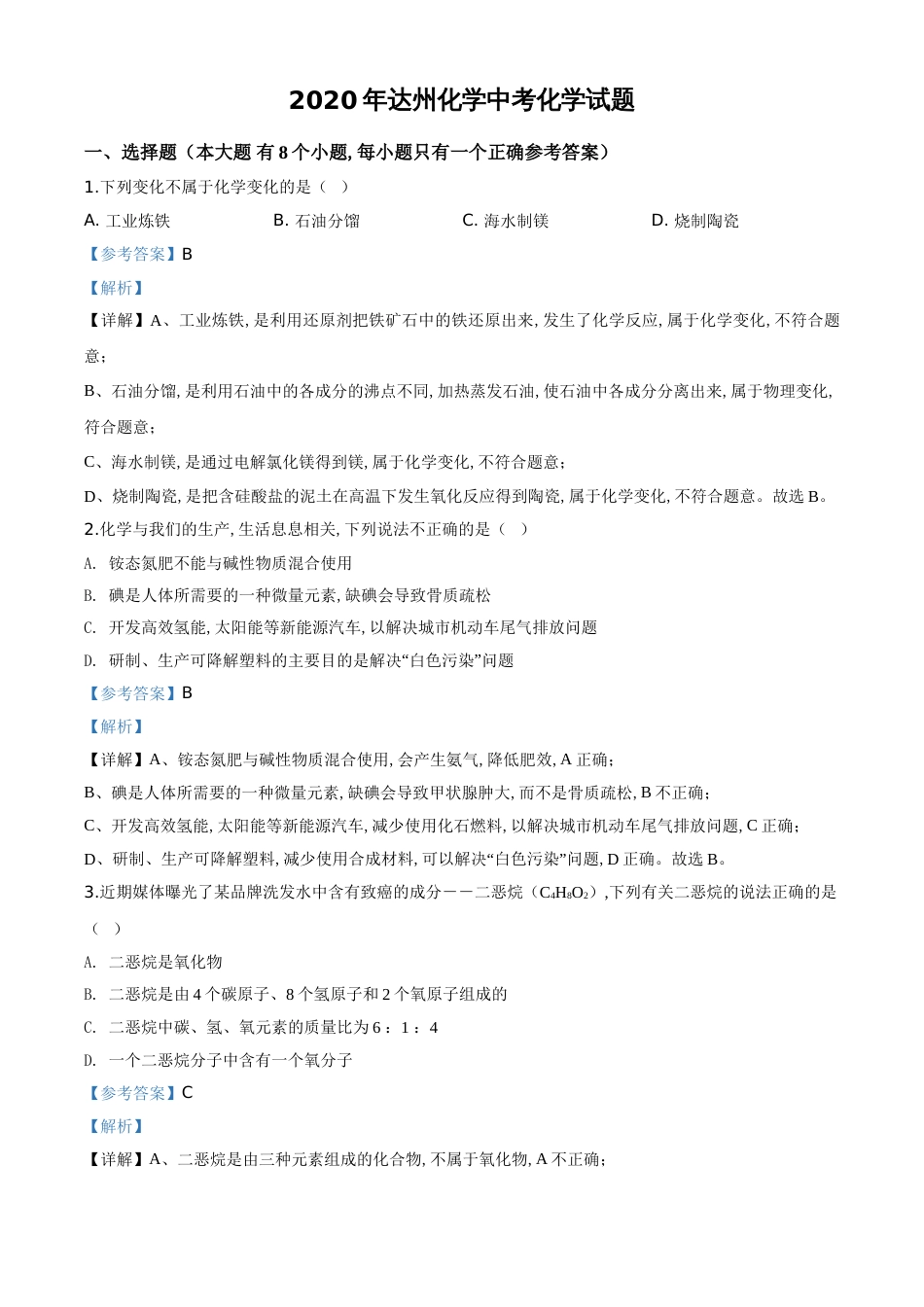 精品解析：四川省达州市2020年中考化学试题（解析版）_第1页