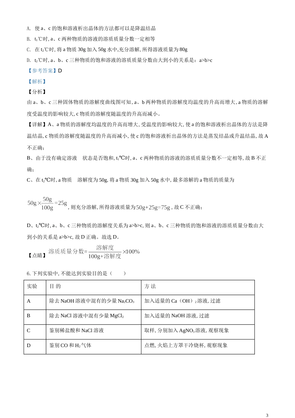 精品解析：四川省达州市2020年中考化学试题（解析版）_第3页