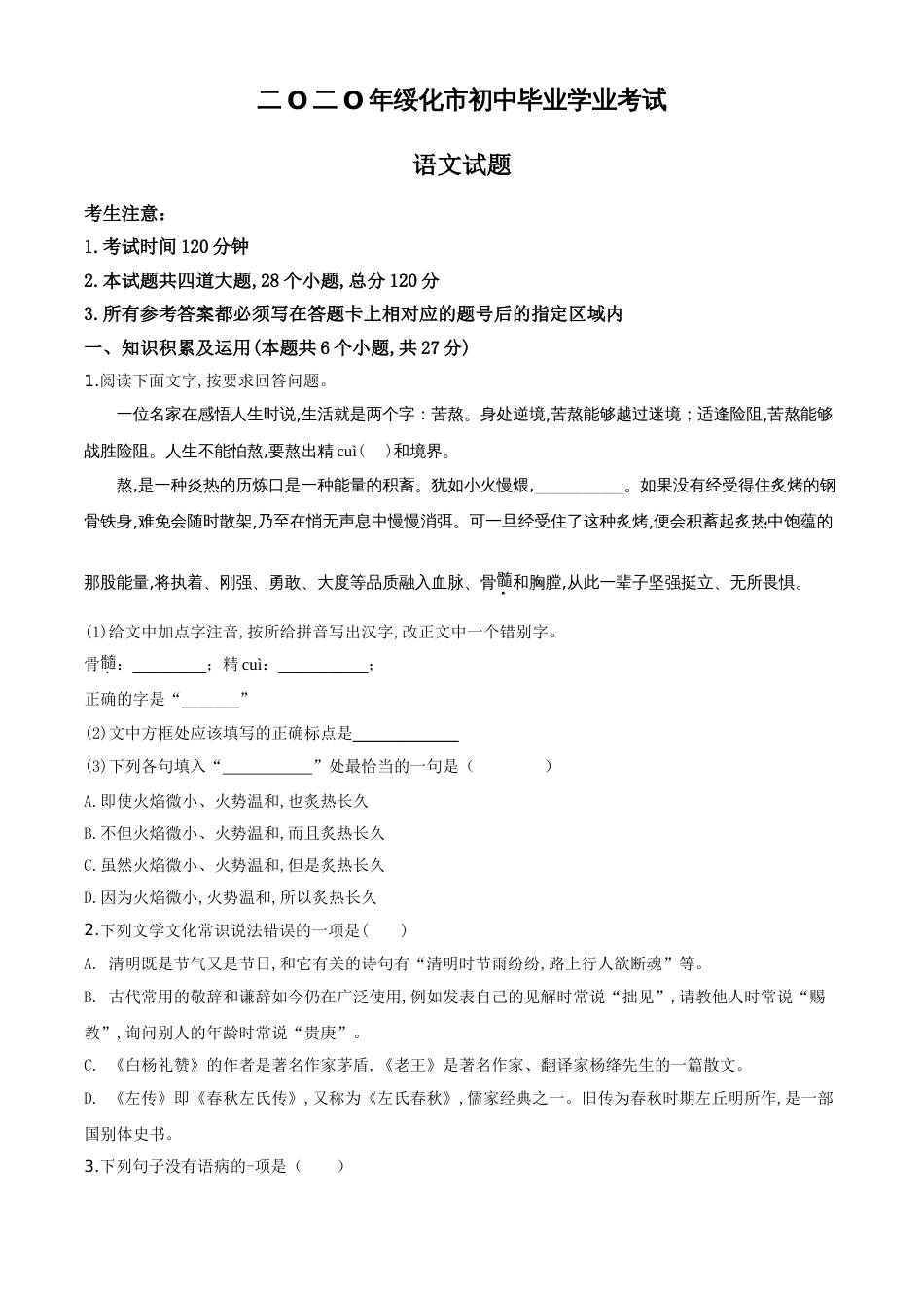 精品解析：黑龙江省绥化市2020年中考语文试题（原卷版）_第1页
