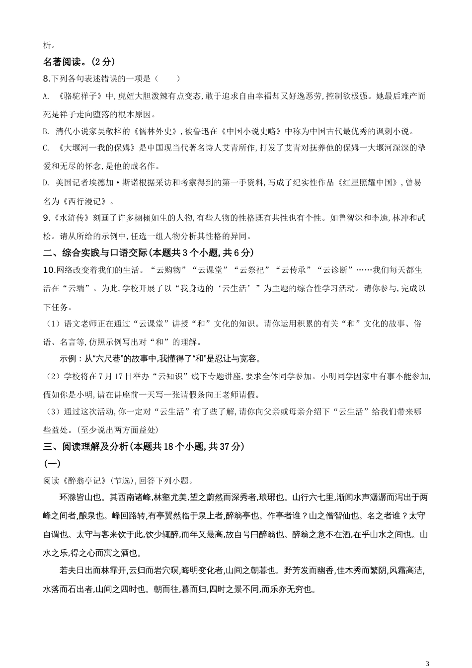 精品解析：黑龙江省绥化市2020年中考语文试题（原卷版）_第3页