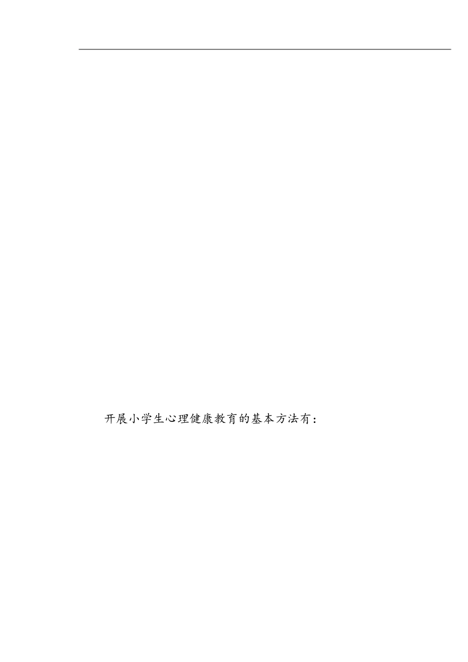 小学开展心理健康教育主要有以下途径[共9页]_第3页