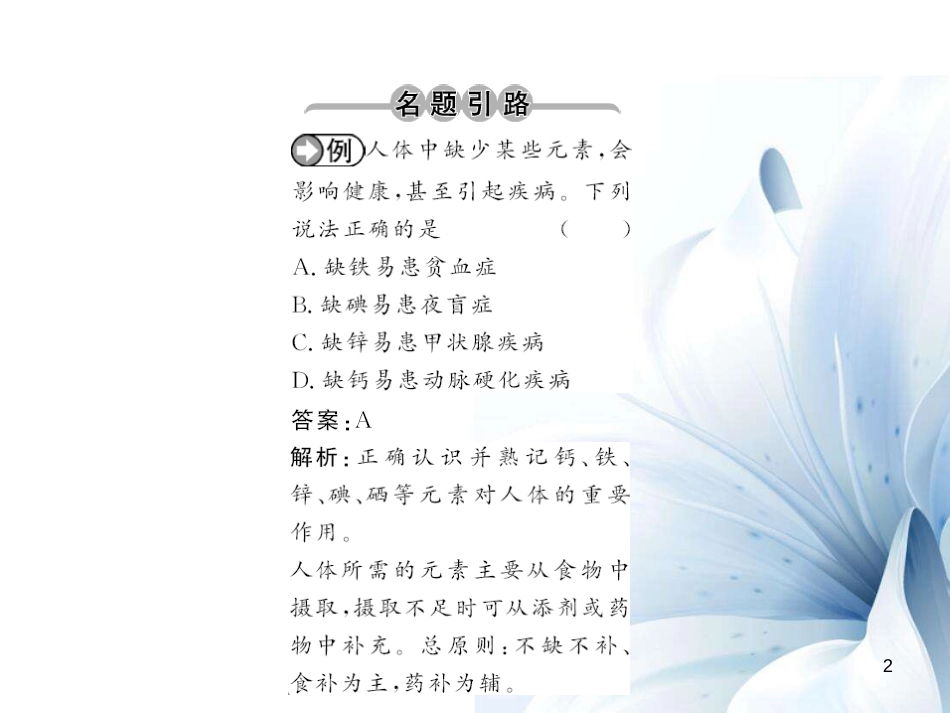 九年级化学下册 第12单元 化学与生活 课题2 化学元素与人体健康课件 （新版）新人教版[13页]_第2页