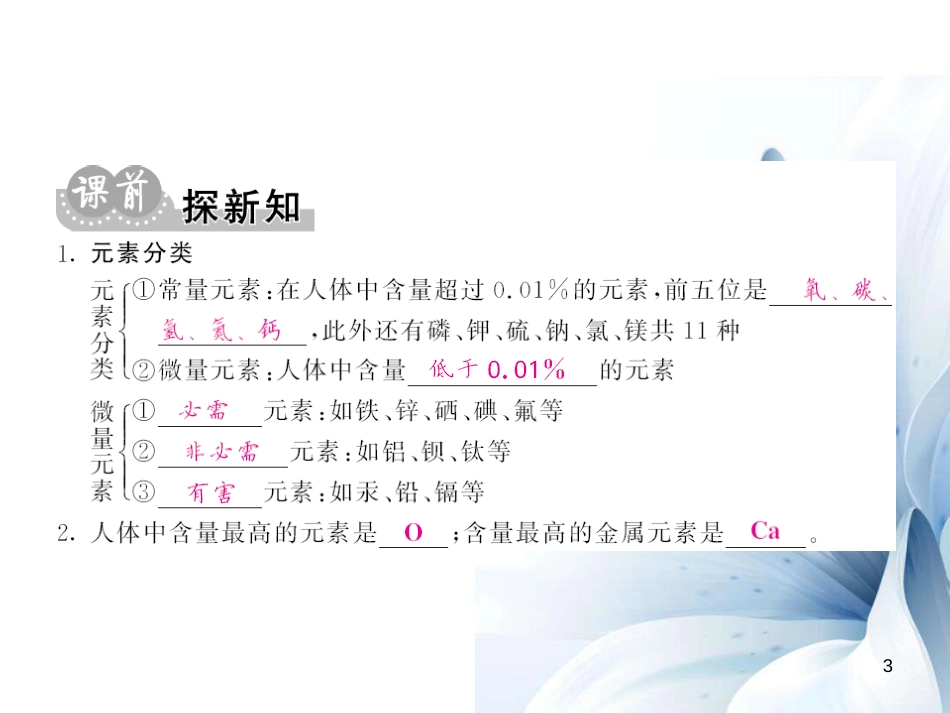九年级化学下册 第12单元 化学与生活 课题2 化学元素与人体健康课件 （新版）新人教版[13页]_第3页