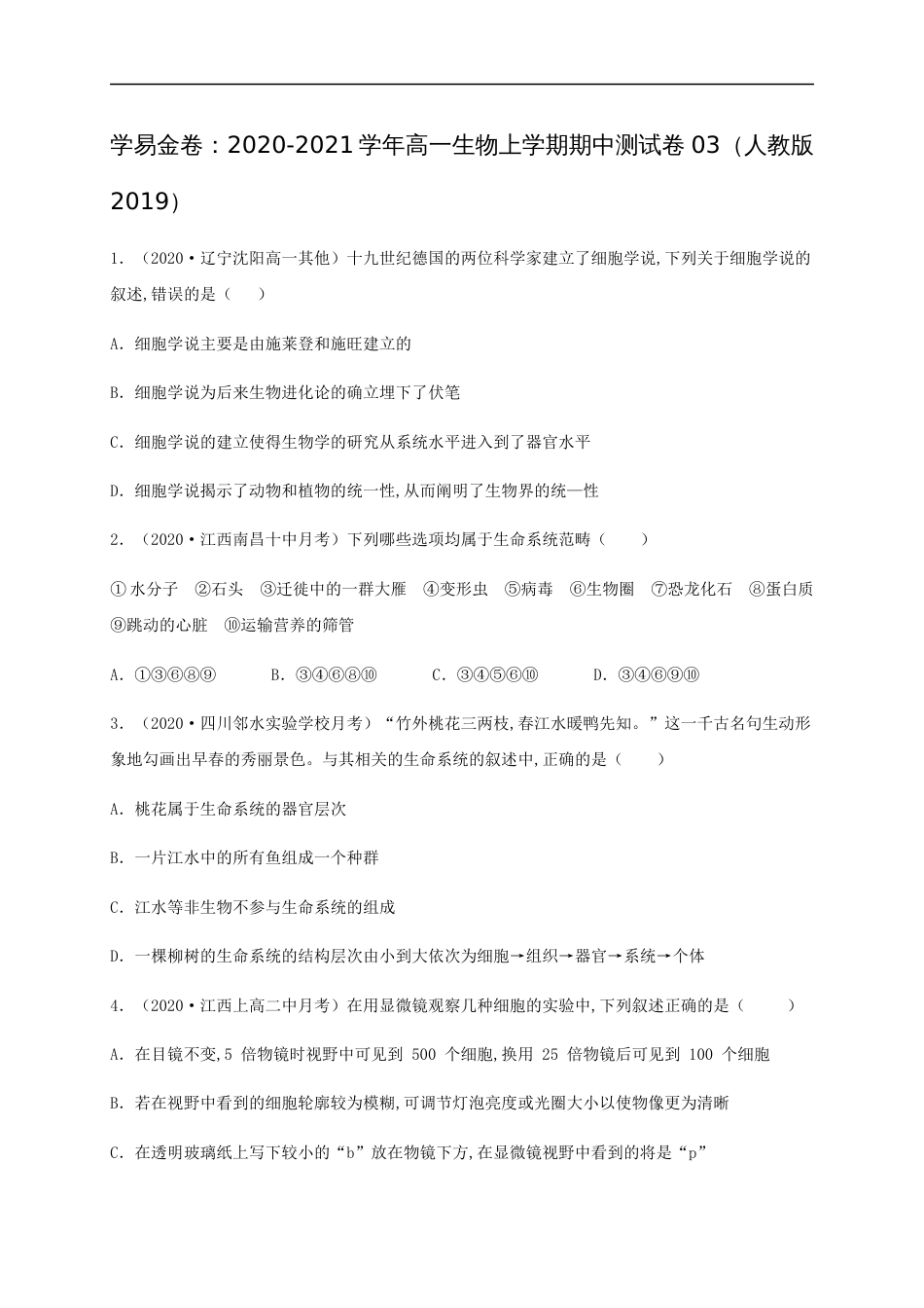 2020-2021学年高一生物上学期期中测试卷03（人教版2019必修1第1、2章）（原卷版）[共12页]_第1页