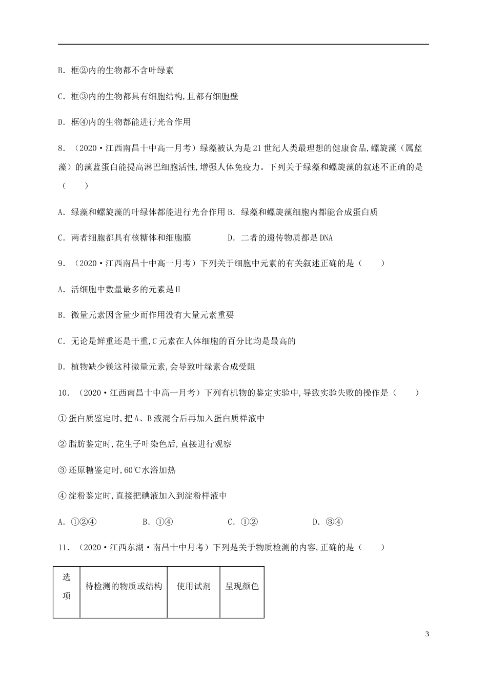2020-2021学年高一生物上学期期中测试卷03（人教版2019必修1第1、2章）（原卷版）[共12页]_第3页