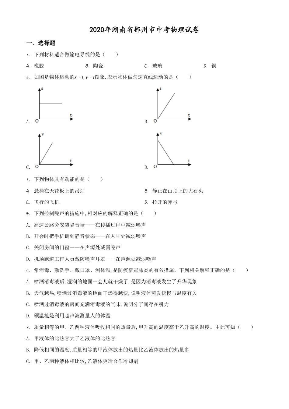 精品解析：2020年湖南省郴州市中考物理试题（原卷版）_第1页