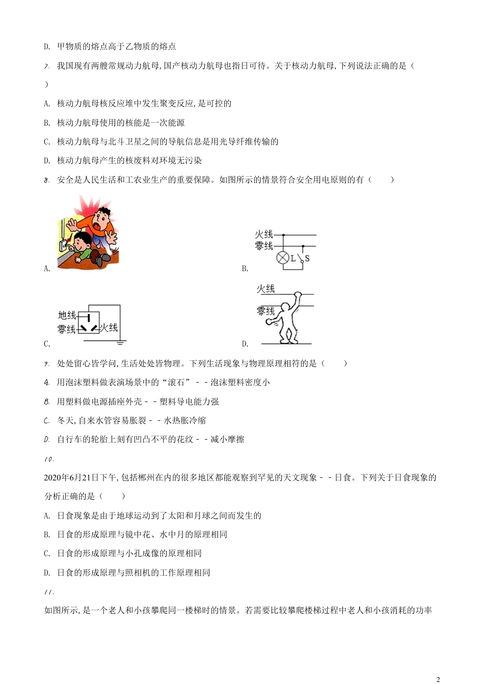 精品解析：2020年湖南省郴州市中考物理试题（原卷版）_第2页