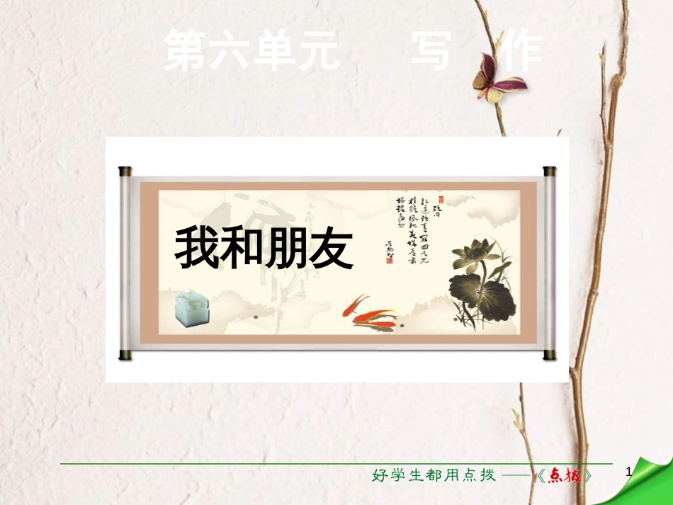 七年级语文下册 第6单元 写作 我和朋友课件 语文版[共16页]_第1页