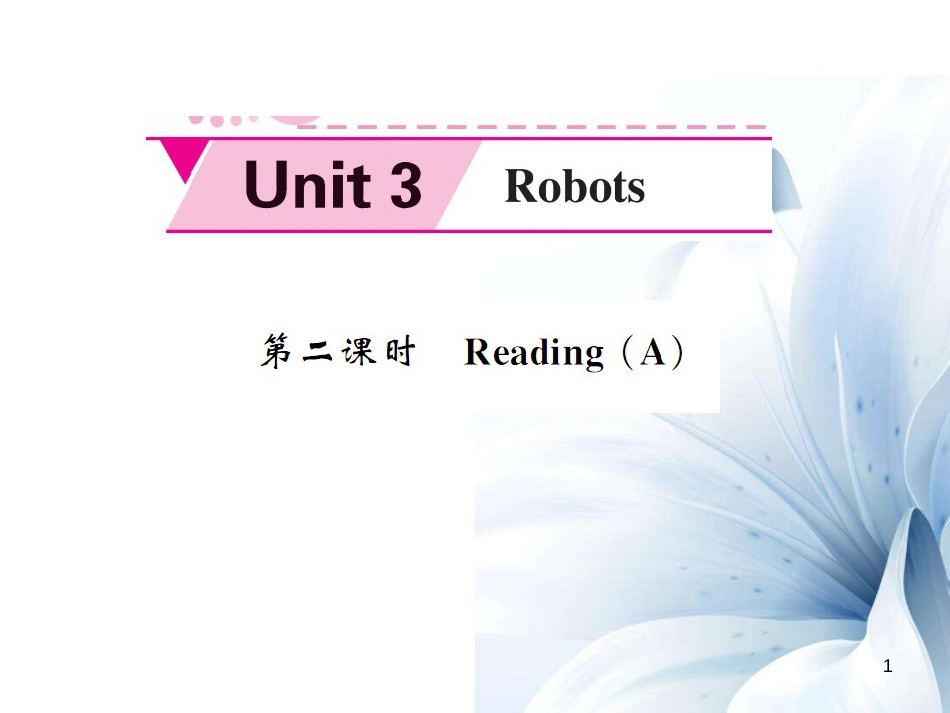 九年级英语下册 Unit 3 Robots（第2课时）课件 （新版）牛津版[共4页]_第1页