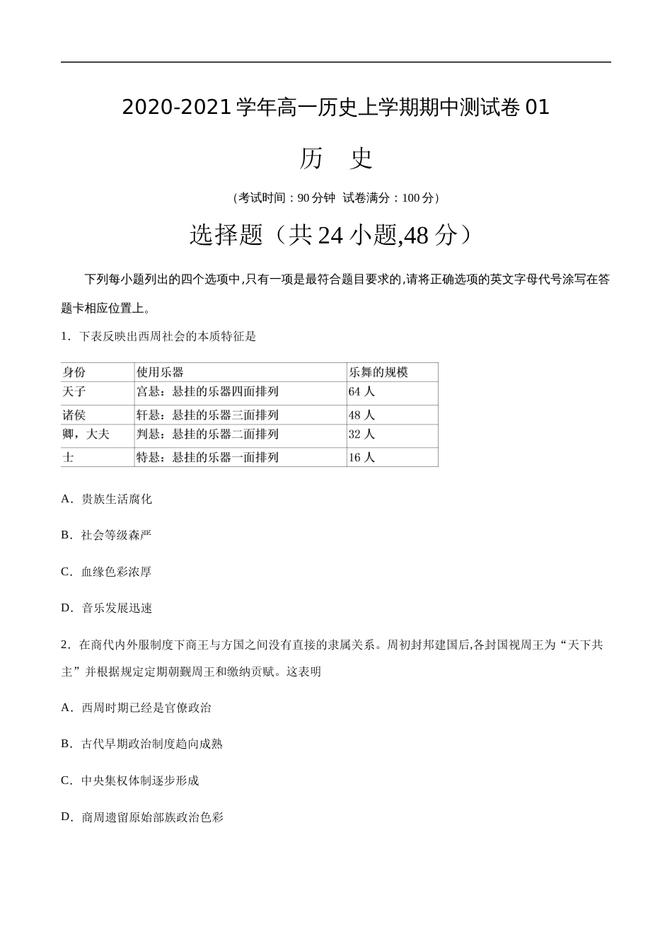 2020-2021学年高一历史上学期期中测试卷01（人教版）（原卷版）[共9页]_第1页
