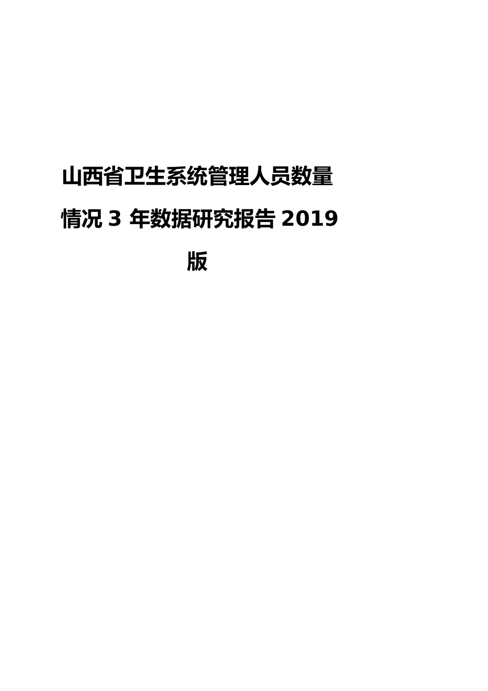 山西省卫生系统管理人员数量情况3年数据研究报告2019版_第1页