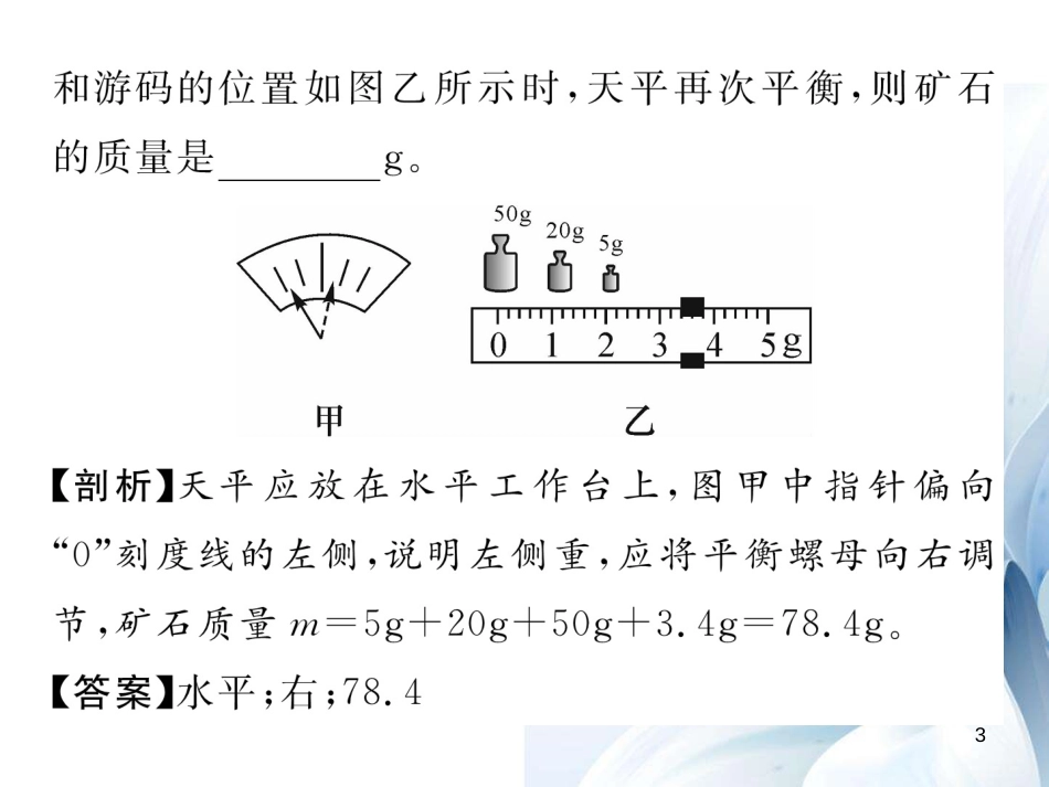 八年级物理上册 6 质量与密度重、难点突破技巧课件 （新版）新人教版[共18页]_第3页