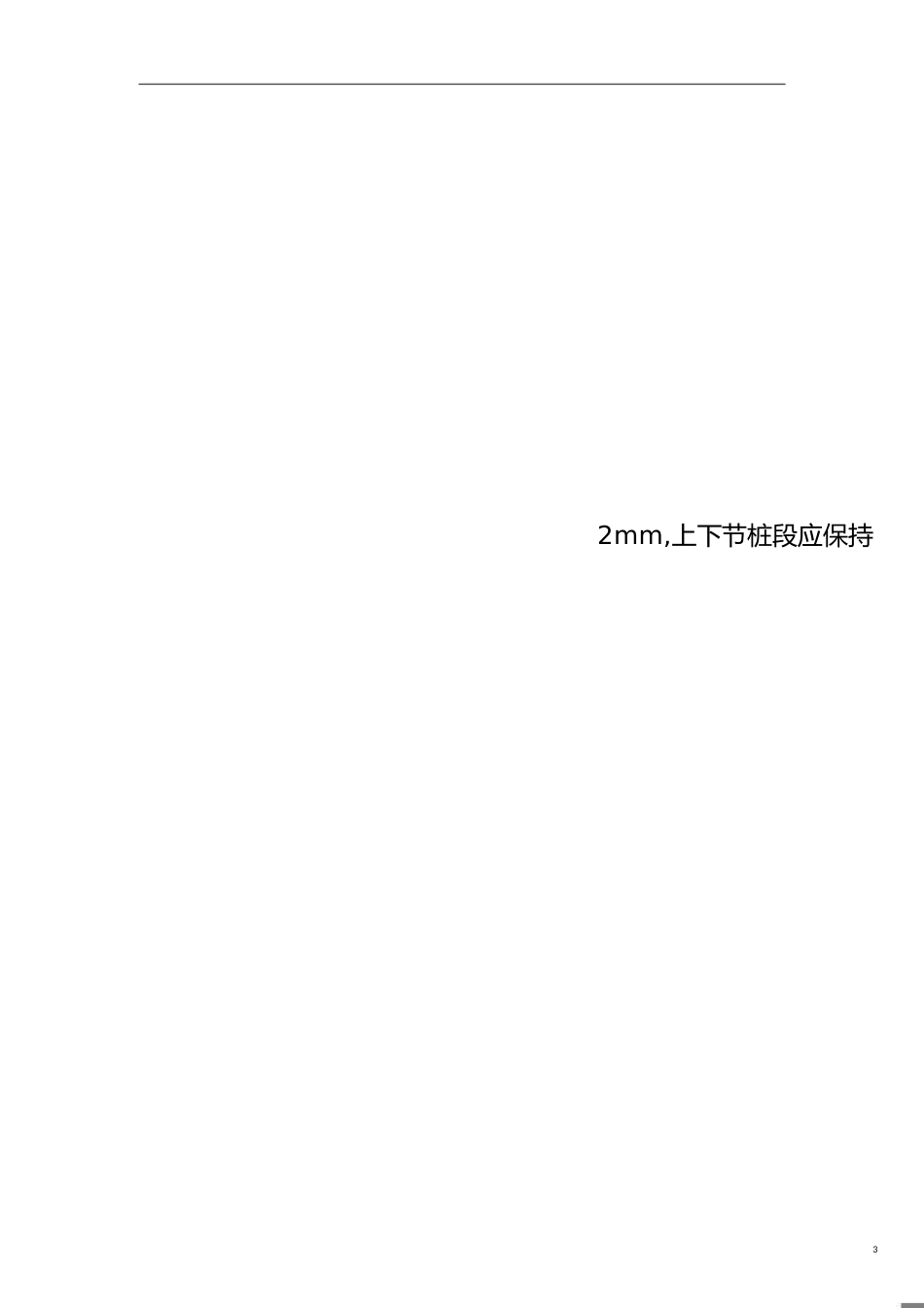 静压预应力管桩技术交底[共7页]_第3页