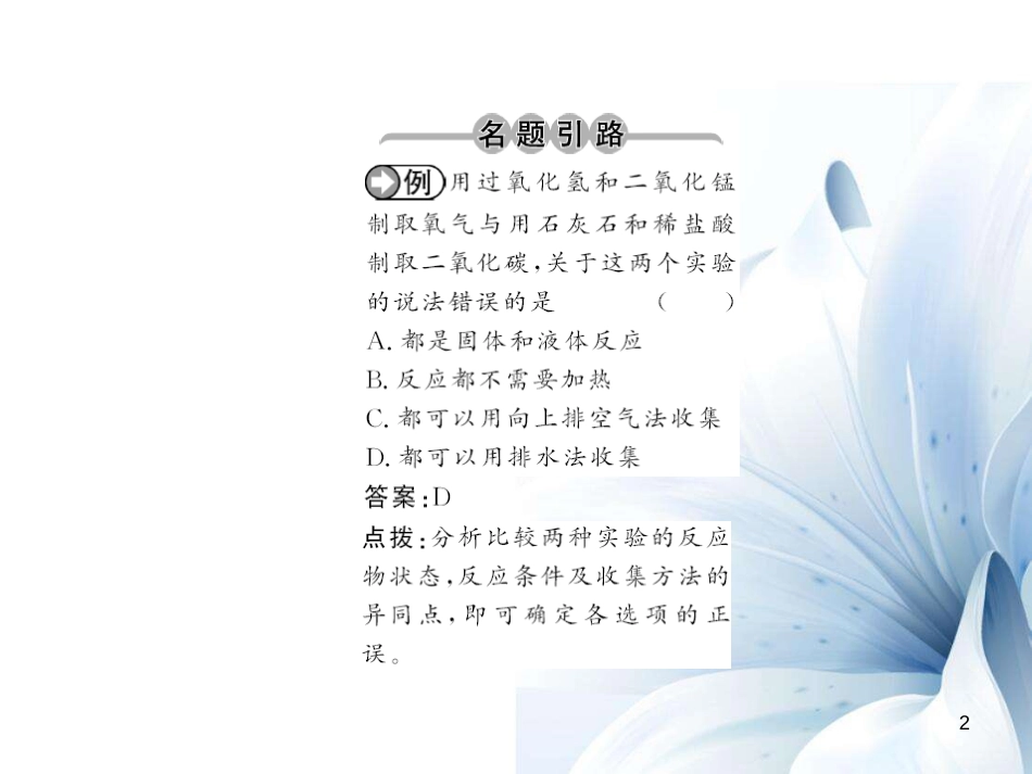 九年级化学上册 第6单元 碳和碳的氧化物 课题2 二氧化碳的制取和研究课件 （新版）新人教版[12页]_第2页