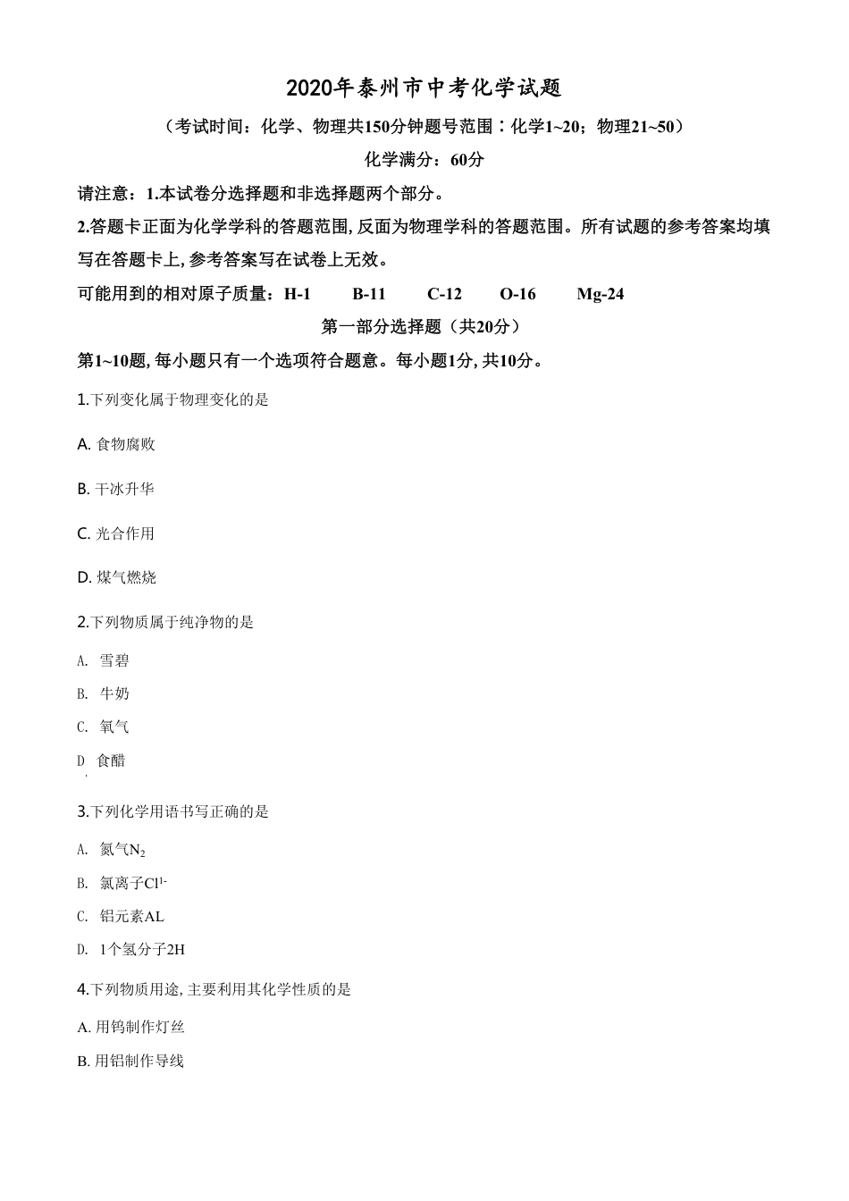 精品解析：江苏省泰州市2020年中考化学试题（原卷版）_第1页