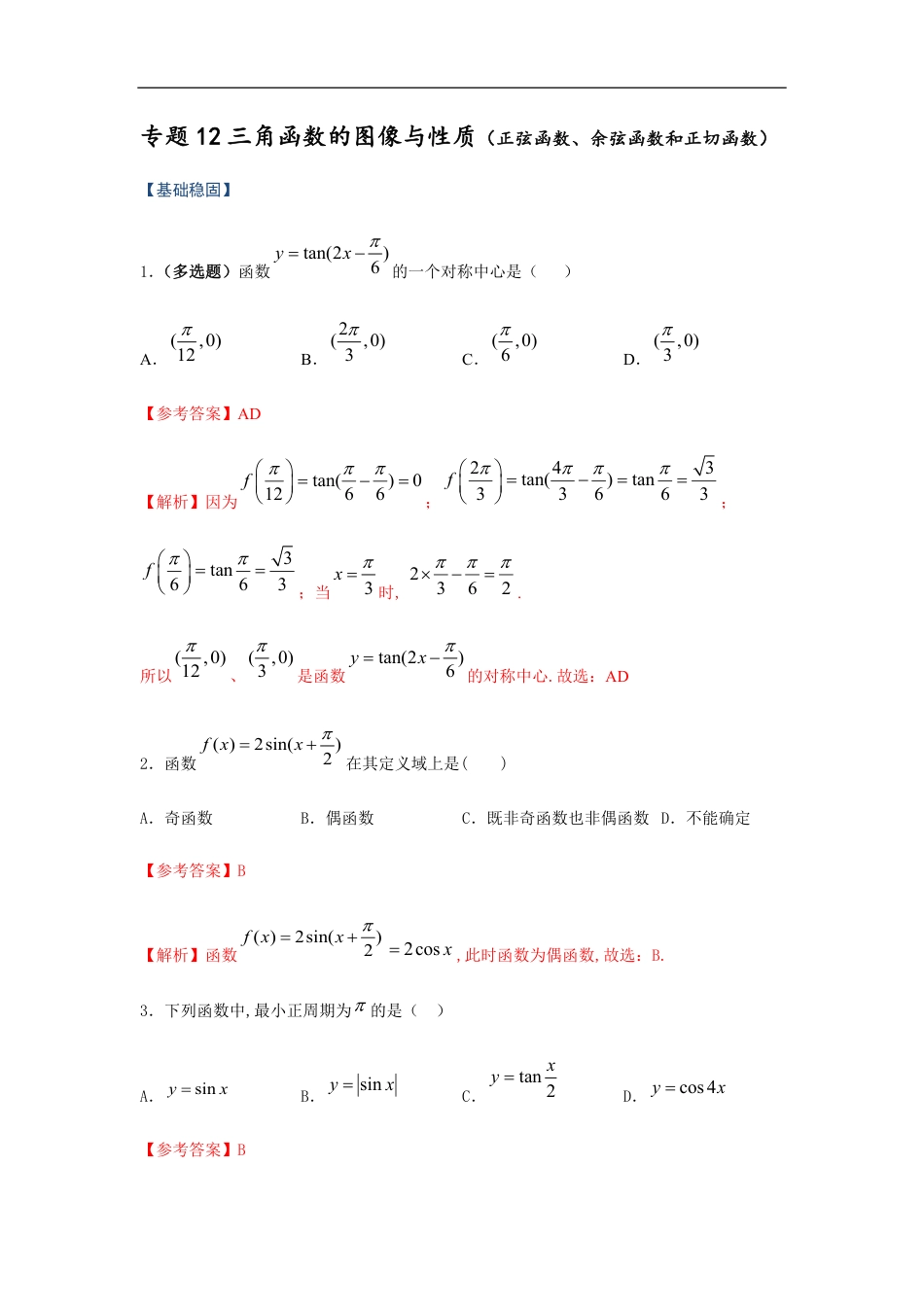 专题12 三角函数的图像与性质（正弦函数、余弦函数和正切函数）（重难点突破）原卷版_第1页