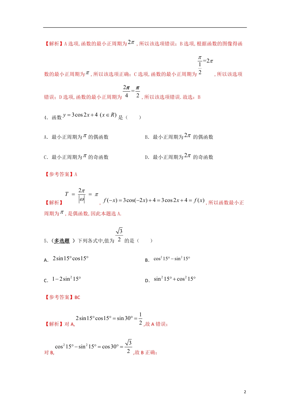 专题12 三角函数的图像与性质（正弦函数、余弦函数和正切函数）（重难点突破）原卷版_第2页