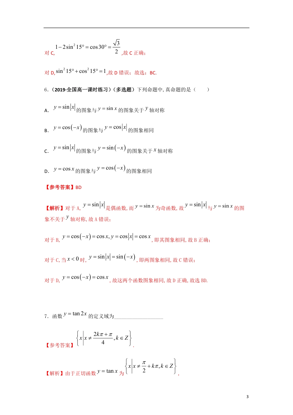 专题12 三角函数的图像与性质（正弦函数、余弦函数和正切函数）（重难点突破）原卷版_第3页