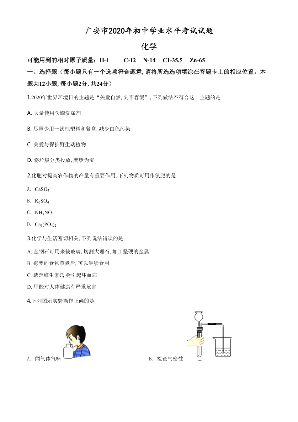 精品解析：四川省广安市2020年中考化学试题（原卷版）_第1页