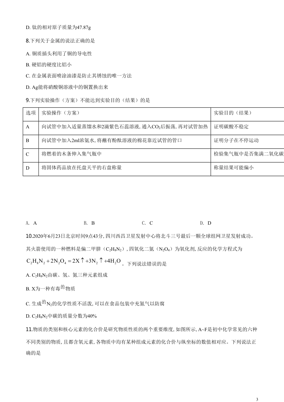精品解析：四川省广安市2020年中考化学试题（原卷版）_第3页
