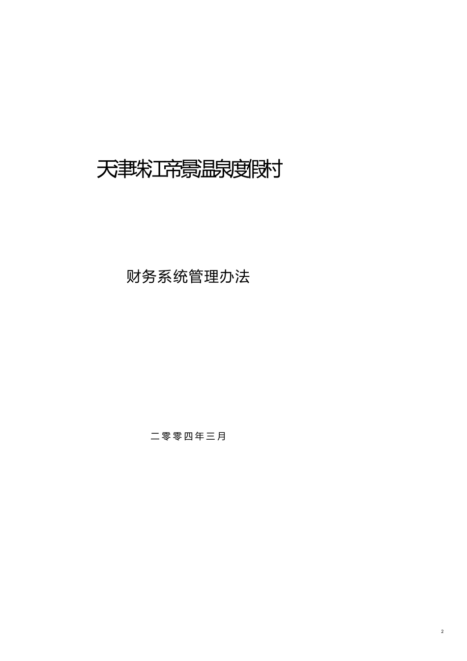 企业管理制度天津珠江帝景温泉度假村财务系统管理办法1_第2页