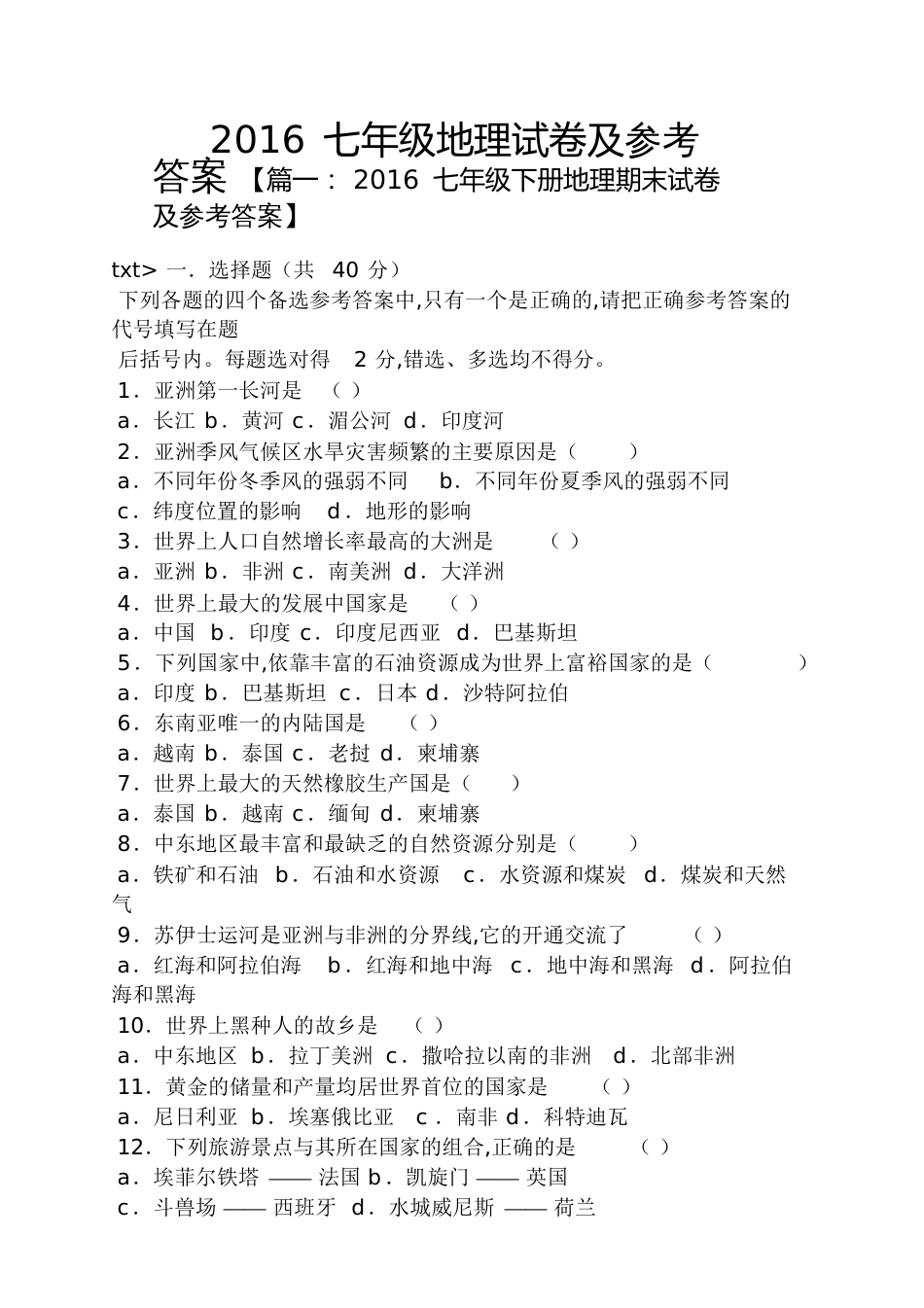 2016七年级地理试卷及答案[共25页]_第1页