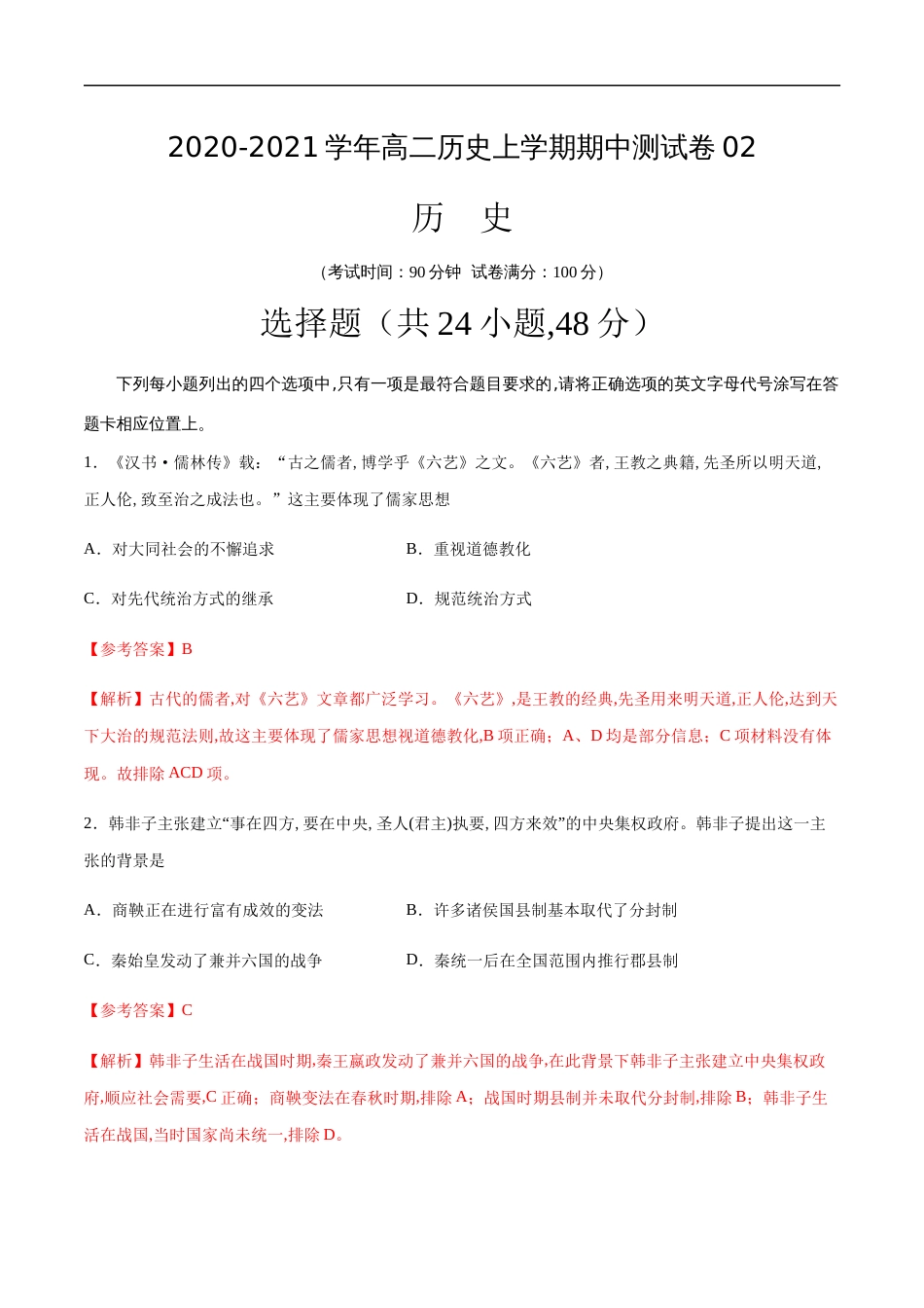 2020-2021学年高二历史上学期期中测试卷02（人教版）（解析版）[共15页]_第1页