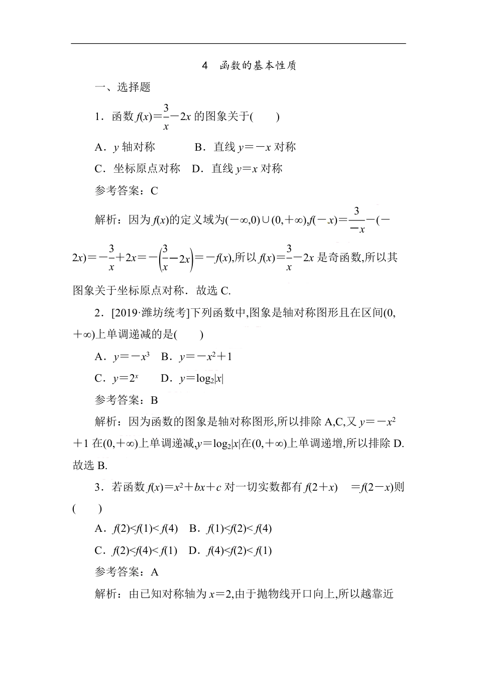 04 函数的基本性质-备战2020年高考数学刷题小卷（理）_第1页