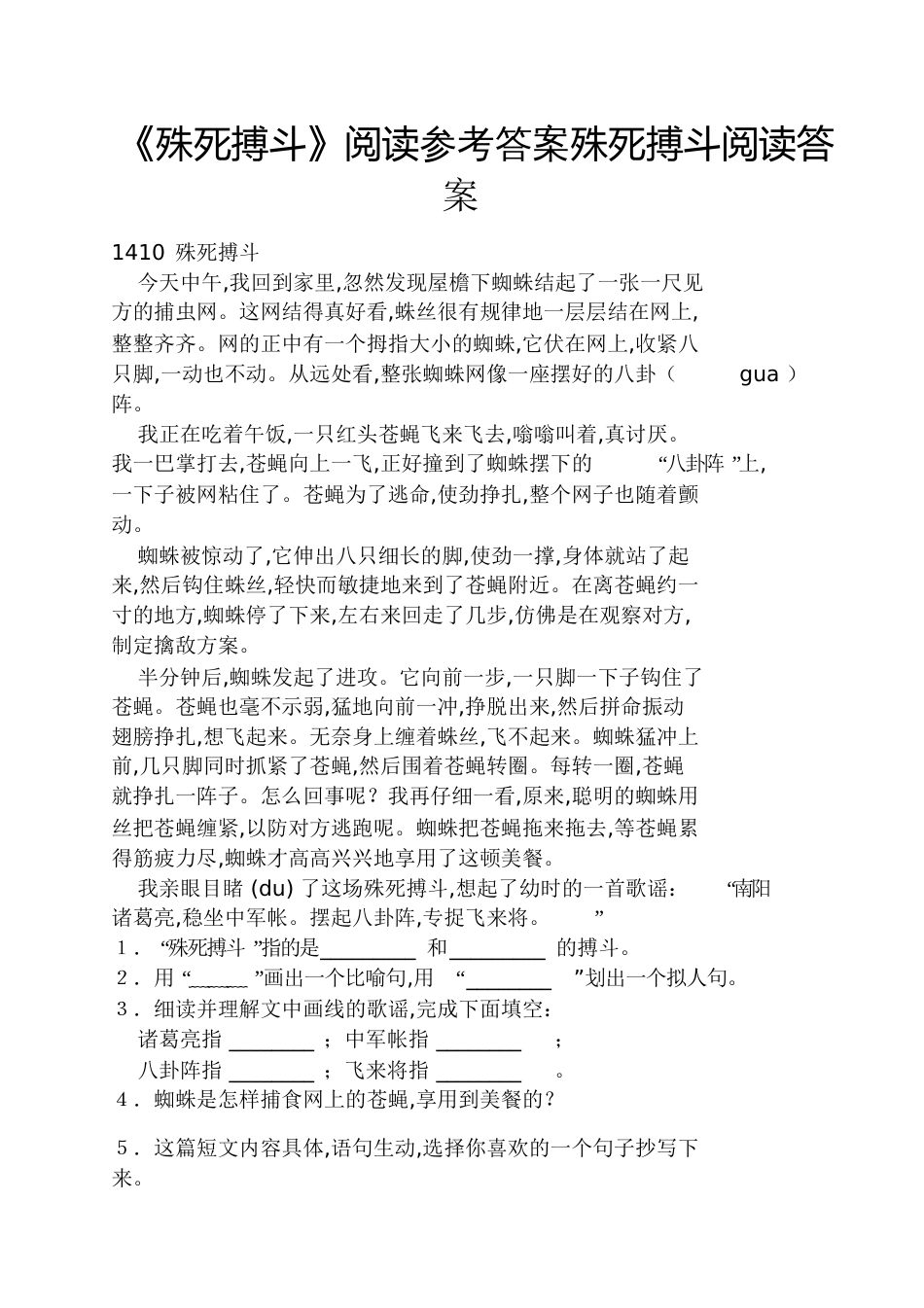 《殊死搏斗》阅读答案殊死搏斗阅读答案_第1页