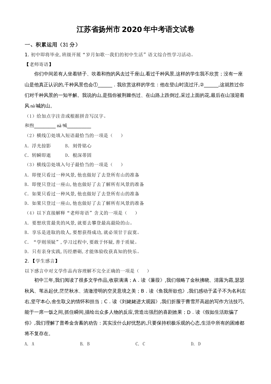 精品解析：江苏省扬州市2020年中考语文试题（原卷版）_第1页